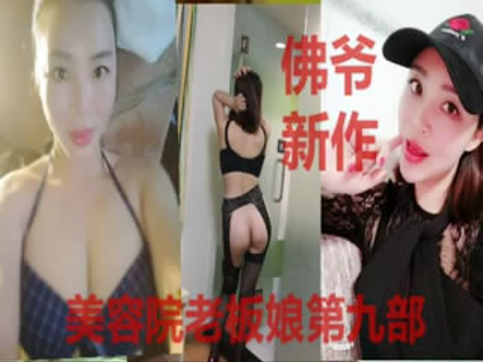 91佛爷最新-美容院老板娘第九部,气质漂亮的大奶老板娘又一次不穿内裤赴会被各种狂操连续高潮6次,走时还发骚!