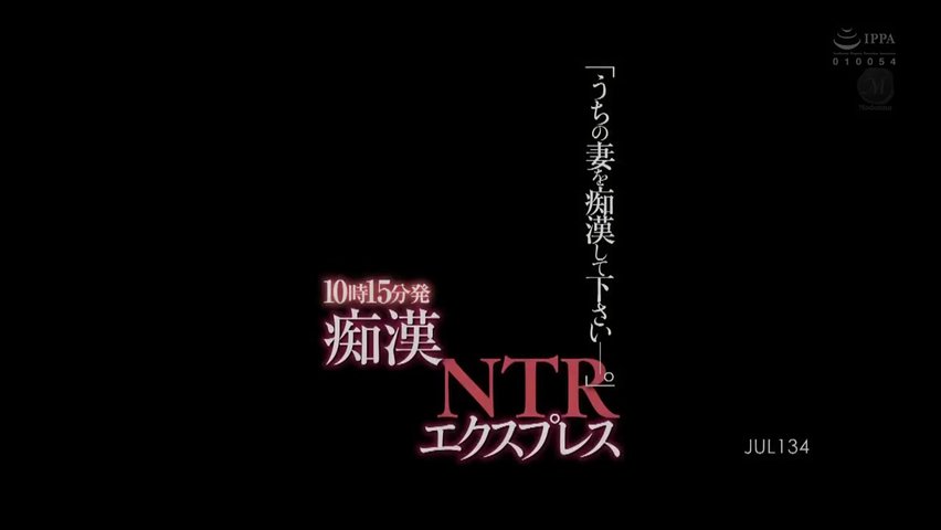 JUL-13410時15分発痴●NTRエクスプレス「うちの妻を痴●して下さい―。」目黒めぐみ_(1)